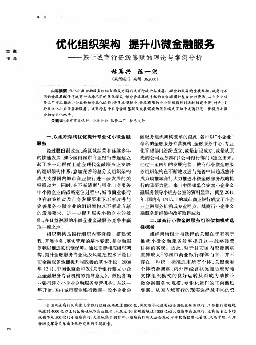 优化组织架构 提升小微金融服务——基于城商行资源禀赋的理论与案例分析