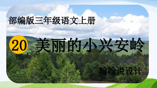 三年级语文上册美丽的小兴安岭PPT课件