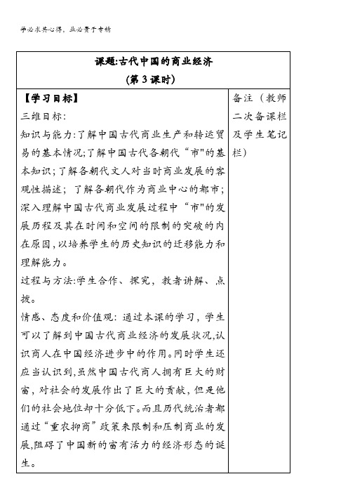 江苏省滨海县八滩中学高中历史二人民版导学案：1.3古代中国的商业经济