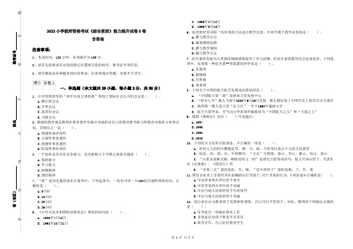 2022小学教师资格考试《综合素质》能力提升试卷D卷 含答案