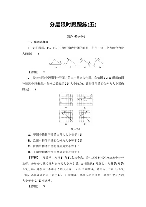 2017版高考物理一轮复习(通用版)分层限时跟踪练5含解析