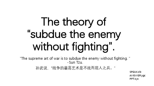 The theory of subdue the enemy without fighting.论不战而屈人之兵