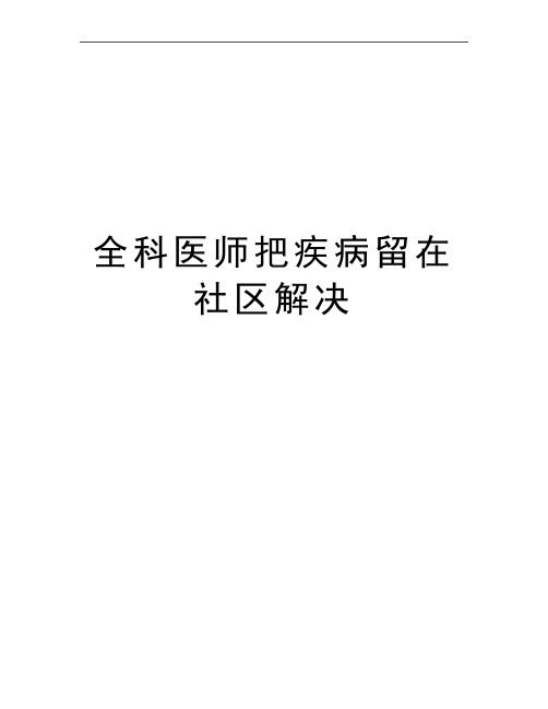 最新全科医师把疾病留在社区解决