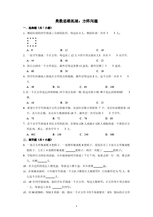 小学奥数思维拓展：方阵问题