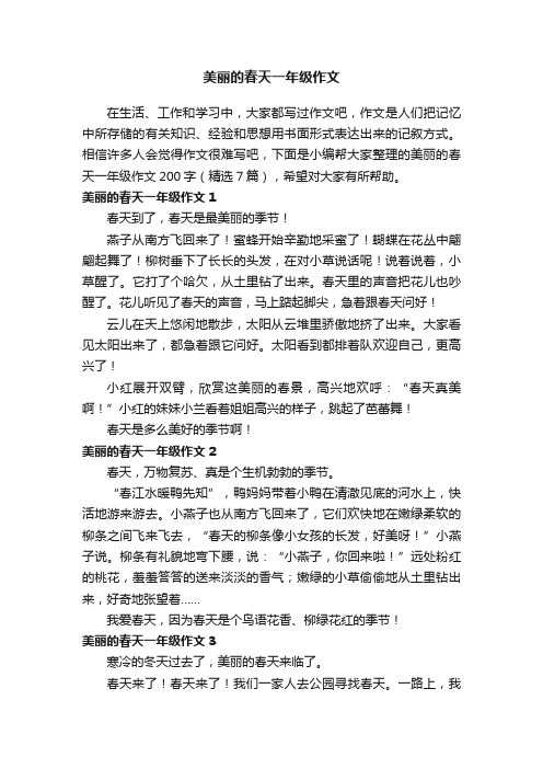 美丽的春天一年级作文200字（精选7篇）