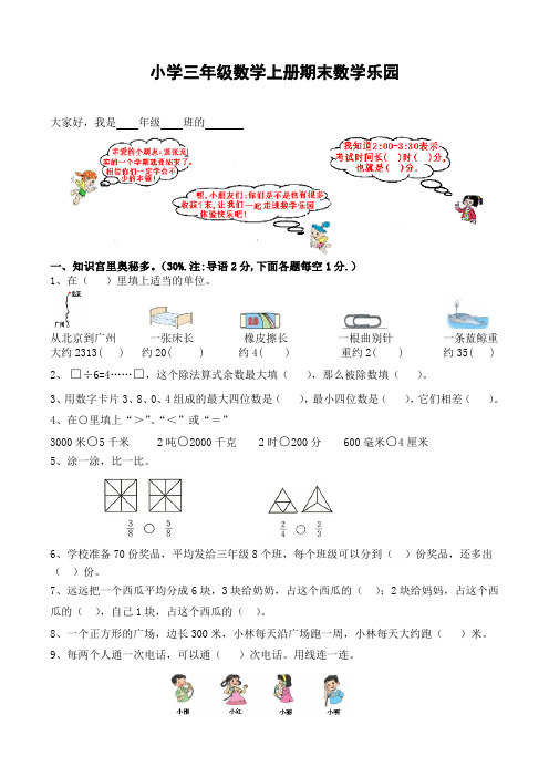 小学三年级数学上册期末数学乐园[人教版]