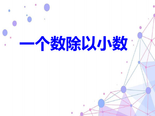 202X人教版五年级数学上册《一个数除以小数》优质课课件.ppt