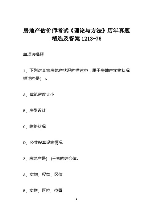 房地产估价师考试《理论与方法》历年真题精选及答案1213-76