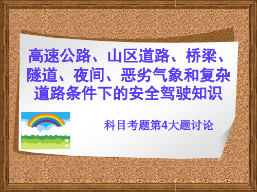 4高速公路、山区道路、桥梁、隧道、夜间、恶劣气象和复杂道路条件下的安全驾驶知识