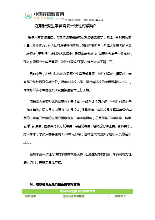 在职研究生学费需要一次性付清吗