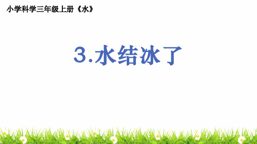 新教科版人小学科学三年级上册《水结冰了》教学课件