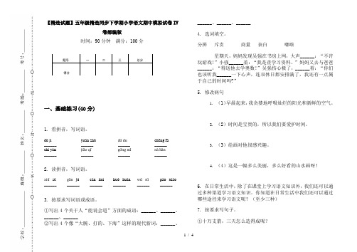 【精选试题】五年级精选同步下学期小学语文期中模拟试卷IV卷部编版