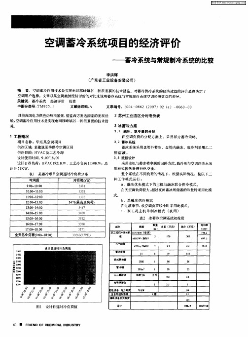 空调蓄冷系统项目的经济评价——蓄冷系统与常规制冷系统的比较