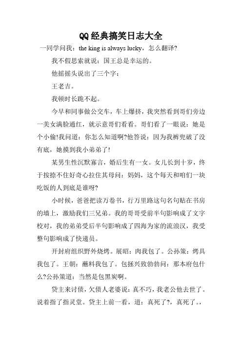 QQ经典搞笑日志大全.doc