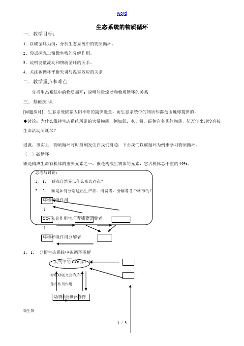 高中生物生态系统的物质循环教案1新课标 人教版 必修3[001]