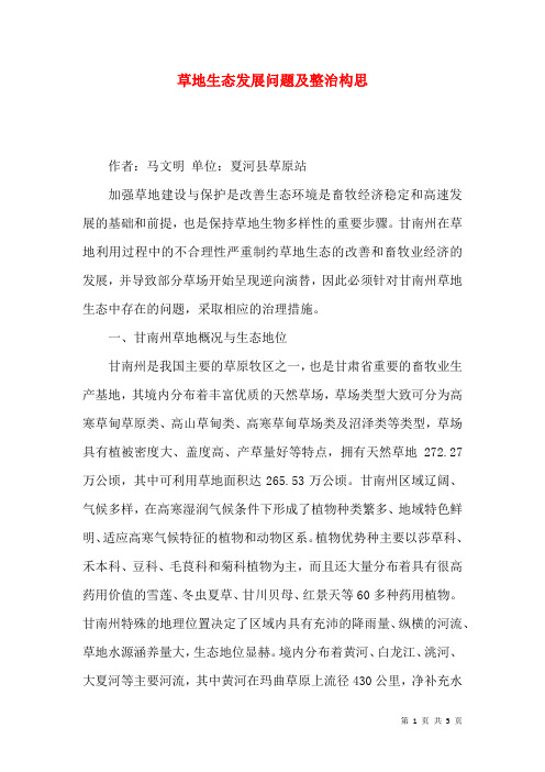 草地生态发展问题及整治构思