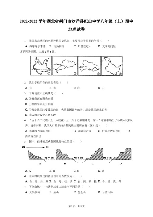 2021-2022学年湖北省荆门市沙洋县纪山中学八年级(上)期中地理试卷(附答案详解)