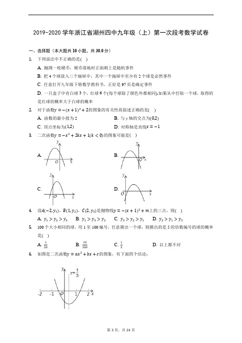 2019-2020学年浙江省湖州四中九年级(上)第一次段考数学试卷 (含解析)