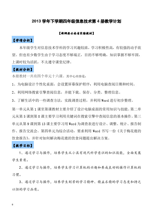 云教版小学信息技术四年级(第4册)教案要点