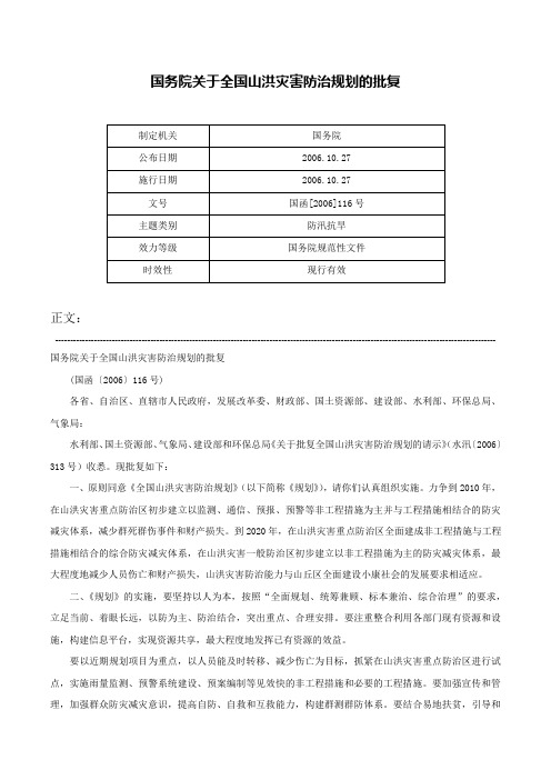 国务院关于全国山洪灾害防治规划的批复-国函[2006]116号