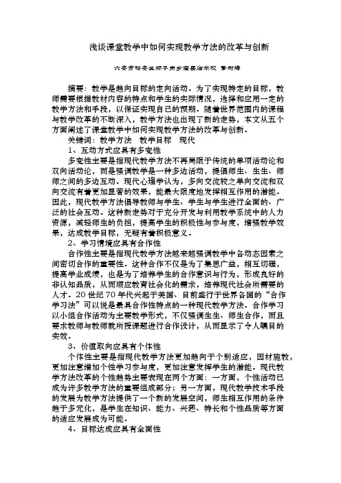 浅谈课堂教学中如何实现教学方法的改革与创新