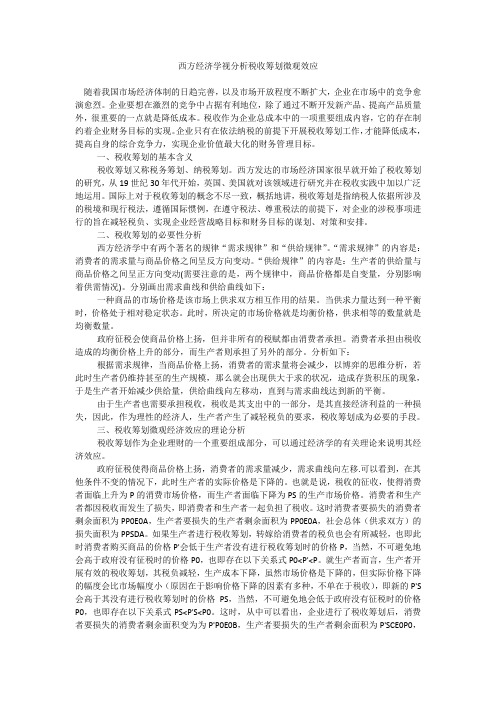 西方经济学视分析税收筹划微观效应