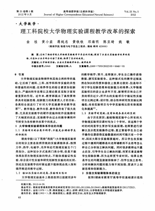 理工科院校大学物理实验课程教学改革的探索