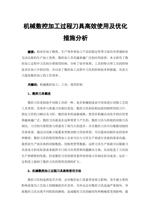 机械数控加工过程刀具高效使用及优化措施分析