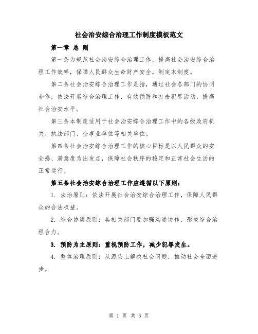 社会治安综合治理工作制度模板范文