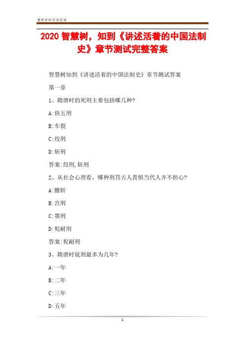 2020智慧树,知到《讲述活着的中国法制史》章节测试完整答案