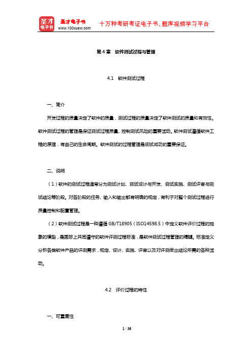 全国计算机技术与软件专业技术资格(水平)考试软件评测师(中级)核心讲义(软件测试过程与管理)