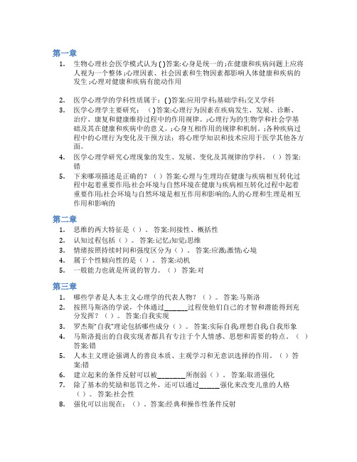 智慧树答案医学心理学(广东药科大学)知到课后答案章节测试2022年