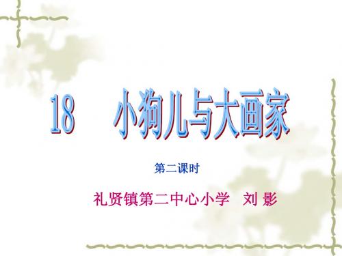 18  小狗儿与大画家