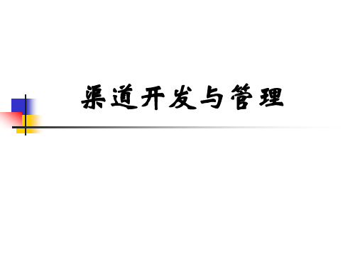 渠道开发与管理(PPT 40页)