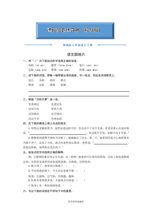 【2020最新】部编版三年级语文下册《语文园地六》一课一练(附答案)word版