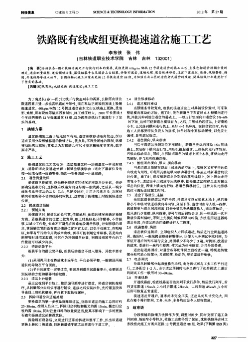 铁路既有线成组更换提速道岔施工工艺