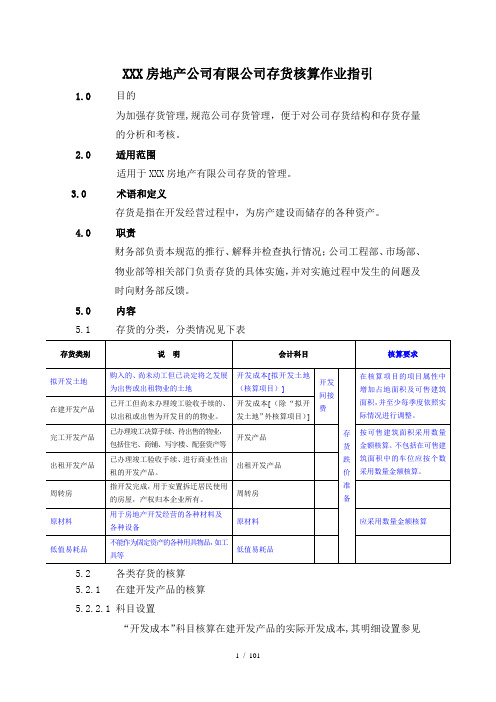 XXX房地产公司存货管理作业指引