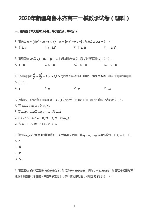 2020年新疆乌鲁木齐高三一模数学试卷(理科)