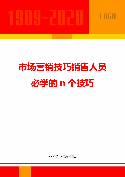 市场营销技巧销售人员必学的n个技巧