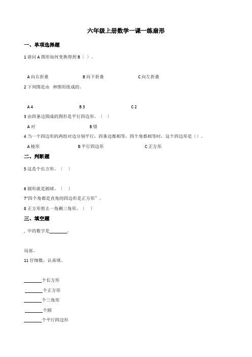 2022六年级上册数学一课一练 1.3扇形 冀教版 