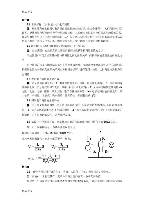 最新电子测量技术基础复习指导(有解答)