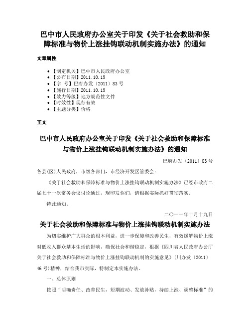 巴中市人民政府办公室关于印发《关于社会救助和保障标准与物价上涨挂钩联动机制实施办法》的通知