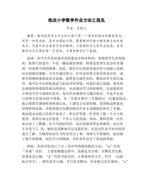 批改小学数学作业方法之我见
