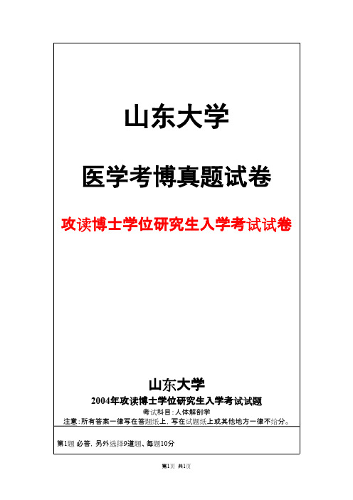 山东大学人体解剖学2004年考博真题试卷