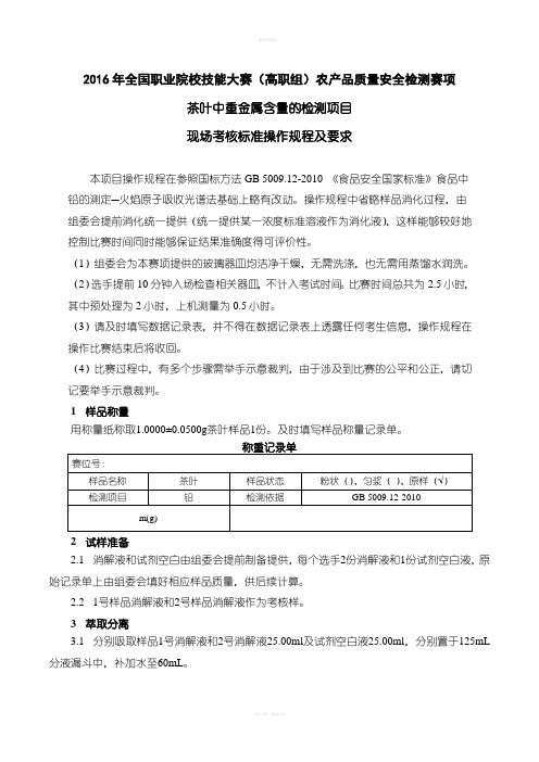 职业院校技能大赛资料--1 茶叶中铅含量检测现场考核标准操作规程及要求