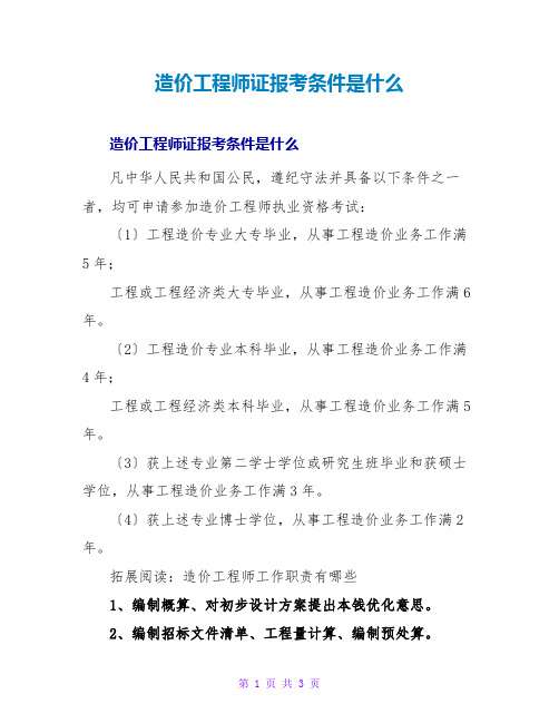 造价工程师证报考条件是什么