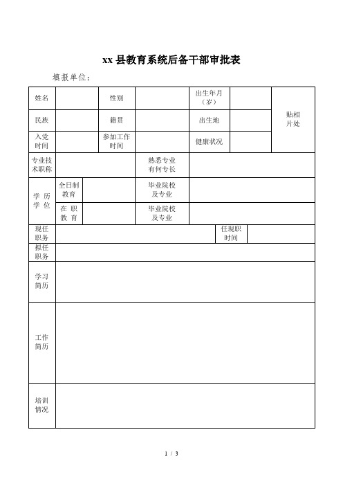 后备干部审批表-副本