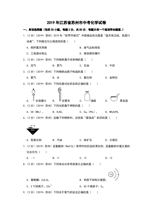 2019年江苏苏州中考化学真题Word版(含解析)