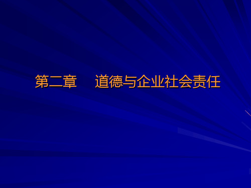 管理学第五版(周三多)第二章 道德与企业社会责任