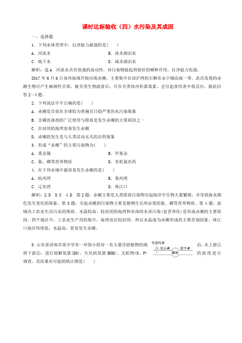 高中地理课时达标验收四水污染及其成因含解析新人教版高二选修620190425432